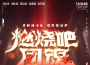 激烈较量，燃烧起飞！战队为胜利奋力拼搏
