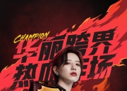 全力以赴，每一场比赛都充满惊喜
